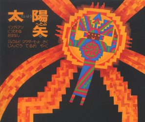 太陽へとぶ矢 インディアンにつたわるおはなし ジェラルド・マクダーモット/さく じんぐうてるお/やく 外国の絵本の商品画像