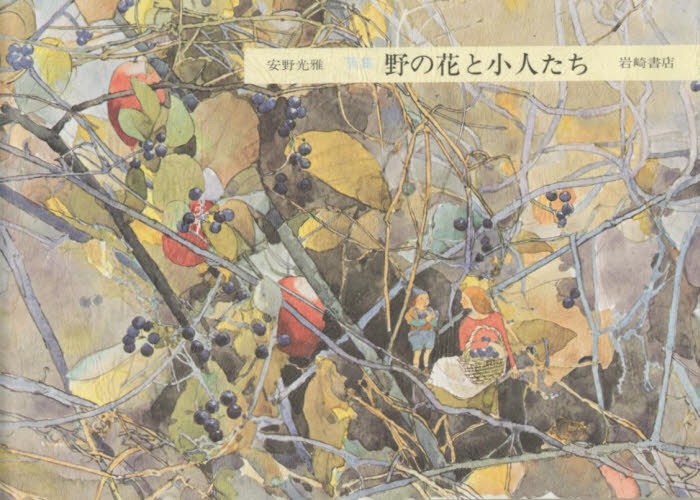 野の花と小人たち 画集 安野光雅/〔著〕 イラスト作品集の商品画像