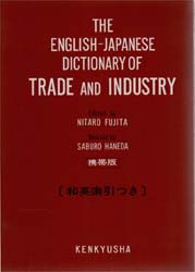 英和貿易産業辞典 （改訂新版） 藤田仁太郎／編 貿易一般の本の商品画像