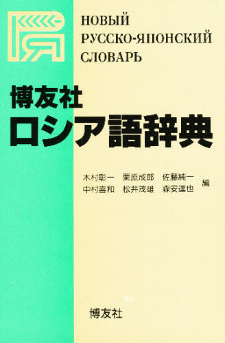 博友社ロシア語辞典 木村彰一/〔ほか〕編 その他外国語辞典の商品画像