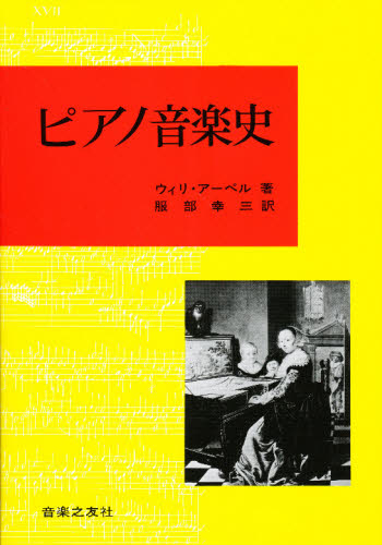 ピアノ音楽史 ウィリ・アーペル／〔著〕　服部幸三／訳 音楽史の本の商品画像