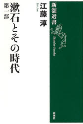 漱石とその時代　第１部 （新潮選書） 江藤淳／著 新潮選書の本の商品画像