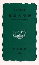 東京大空襲 昭和20年3月10日の記録 (岩波新書 青版) 早乙女勝元/著
