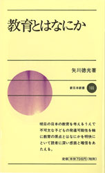 教育とはなにか (新日本新書 166) 矢川徳光/〔著〕 新日本新書の本の商品画像