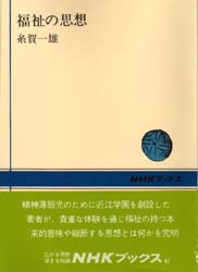 福祉の思想 （ＮＨＫブックス　６７） 糸賀一雄／〔著〕 NHKブックスの本の商品画像
