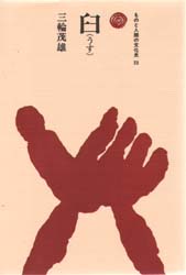 臼 （ものと人間の文化史　２５） 三輪茂雄／著 農学の本その他の商品画像