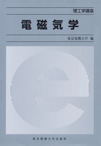 電磁気学 （理工学講座） 東京電機大学／編 電磁気学の本の商品画像