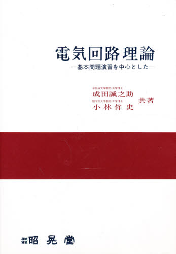 電気回路理論 基本問題演習を中心とした 成田誠之助/共著 小林 史/共著 電気電子工学電子回路の本の商品画像