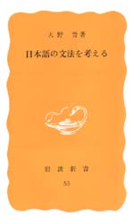 日本語の文法を考える （岩波新書　黄版　５３） 大野晋／著 岩波新書の本の商品画像