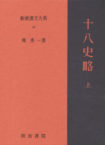 新釈漢文大系 20 (新釈漢文大系 20) 林 秀一 世界文学全集の商品画像