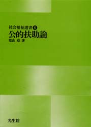公的扶助論 (社会福祉選書 6) 篭山京/著 福祉行政の本の商品画像