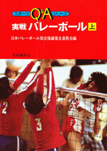 実戦バレーボール　上 （スポーツＱ＆Ａシリーズ） 日本バレーボール協会指導普及委員会／編 バレーボールの本の商品画像