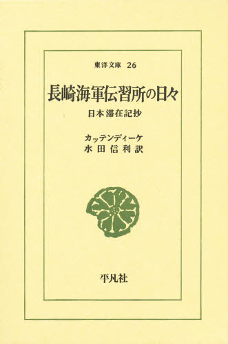 長崎海軍伝習所の日々 (東洋文庫 26) カッテンディーケ/〔著〕 水田信利/訳 選書、双書その他の商品画像