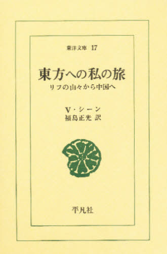 東方への私の旅 リフの山々から中国へ (東洋文庫 17) V・シーン/〔著〕 福島正光/訳 選書、双書その他の商品画像