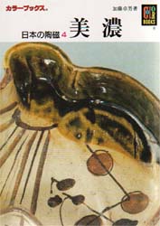 美濃 （カラーブックス　３２７　日本の陶磁　４） 加藤卓男／著 日本の陶芸の本の商品画像