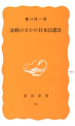 比較のなかの日本国憲法 （岩波新書　黄版　９５） 樋口陽一／著 岩波新書の本の商品画像