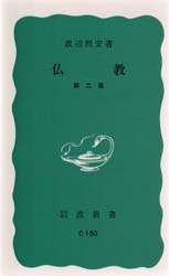 仏教 （岩波新書　Ｃ　１５０） （第２版） 渡辺照宏／著 岩波新書の本の商品画像