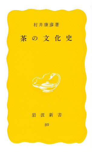 茶の文化史 （岩波新書　黄版　８９） 村井康彦／著 岩波新書の本の商品画像