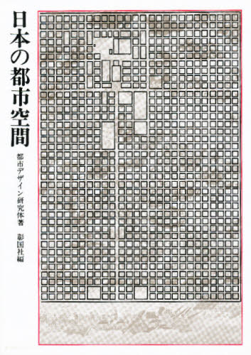 日本の都市空間 彰国社／編 環境、衛生工学の本の商品画像