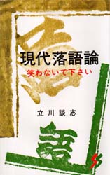 現代落語論 笑わないで下さい (三一新書 507) 立川談志/著 三一新書の本の商品画像