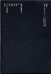 モデュロール 2 (SD選書 112) ル・コルビュジエ/著 吉阪隆正/訳 工学一般の本その他の商品画像