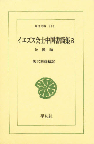 イエズス会士中国書簡集 3 (東洋文庫 210) 矢沢利彦/編訳 選書、双書その他の商品画像