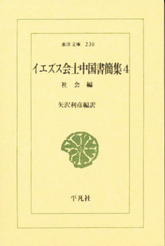 イエズス会士中国書簡集 4 (東洋文庫 230) 矢沢利彦/編訳 選書、双書その他の商品画像