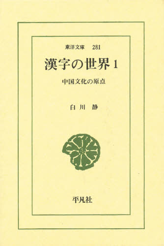 漢字の世界　中国文化の原点　１ （東洋文庫　２８１） 白川静／著 選書、双書その他の商品画像
