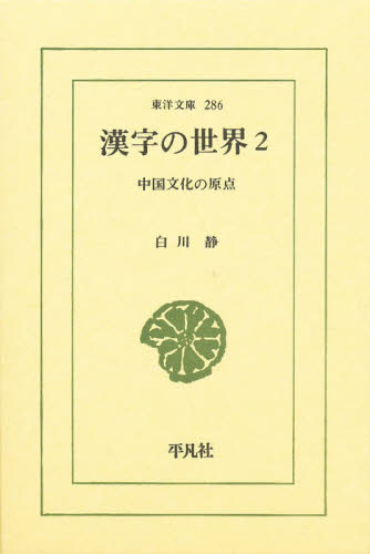 漢字の世界　中国文化の原点　２ （東洋文庫　２８６） 白川静／著 選書、双書その他の商品画像
