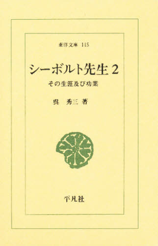 シーボルト先生 その生涯及び功業 2 (東洋文庫 115) 呉秀三/著 選書、双書その他の商品画像