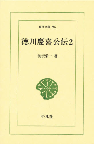 徳川慶喜公伝 2 (東洋文庫 95) 渋沢栄一/著 選書、双書その他の商品画像