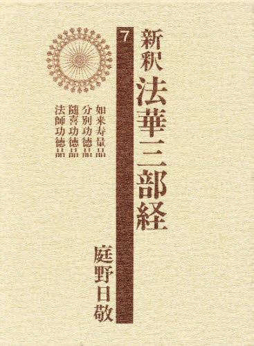 新釈法華三部経　７ 庭野日敬／著 宗教、仏教原典の商品画像