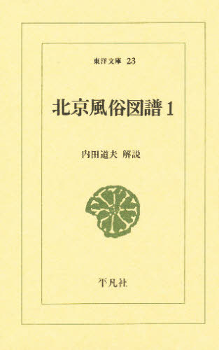 北京風俗図譜 〔1〕 (東洋文庫 23) 内田道夫/解説 選書、双書その他の商品画像