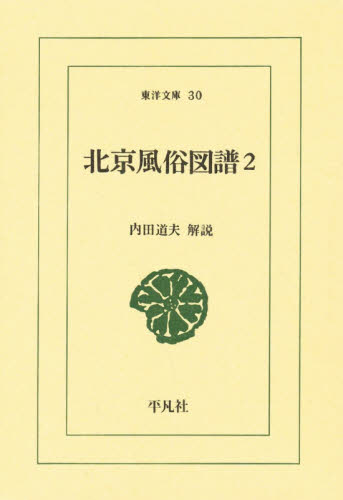 北京風俗図譜 2 (東洋文庫 30) 内田道夫/解説 選書、双書その他の商品画像
