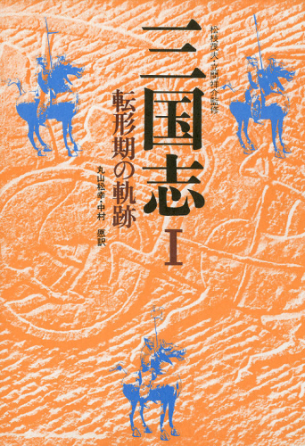 三国志　１ （三国志　　　１） 　丸山　幸三 中国史の本の商品画像