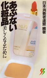 あぶない化粧品　美しくなるために （三一新書　８９６） 日本消費者連盟／編著 化粧品、コスメの本の商品画像