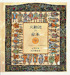 天動説の絵本 てんがうごいていたころのはなし (安野光雅の絵本) 安野光雅/著 日本の絵本の商品画像