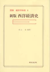 西洋経済史 (図説経済学体系 8) (新版) 角山栄/編著 ヨーロッパ経済の本の商品画像