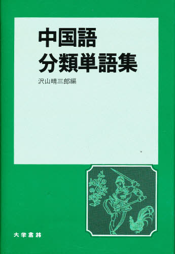 中国語分類単語集 沢山晴三郎/編 中国語作文、文法の本の商品画像
