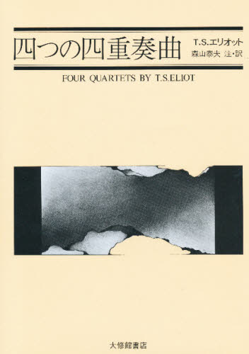 四つの四重奏曲 T.S.エリオット/著 森山泰夫/注解 海外の詩、詩集の商品画像