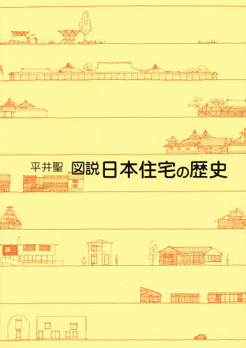 図説　日本住宅の歴史 平井聖／著 地理の本その他の商品画像