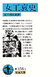 女工哀史 (岩波文庫) (改版) 細井和喜蔵/著 岩波文庫の本の商品画像
