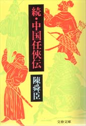 中国任侠伝　続 （文春文庫） 陳舜臣／著 文春文庫の本の商品画像