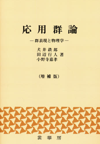 応用群論 群表現と物理学 (増補版) 犬井鉄郎/〔ほか〕著 物理学の本その他の商品画像