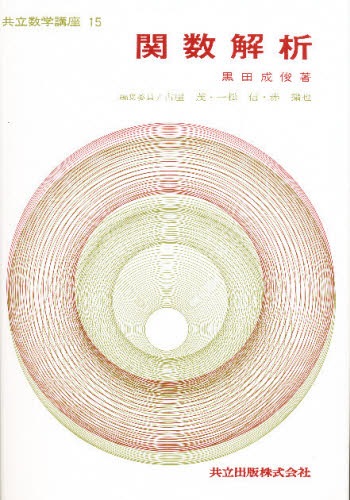 関数解析 （共立数学講座　１５） 黒田成俊／著 数学の本その他の商品画像