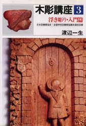 木彫講座　３ 渡辺一生／著 彫刻の本の商品画像