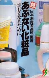 あぶない化粧品　美しくなるために　続 （三一新書　９０７） 日本消費者連盟／編著 三一新書の本の商品画像