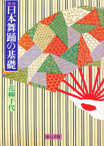 日本舞踊の基礎　実技 花柳千代／著 舞踏、舞踊の本の商品画像