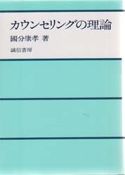 カウンセリングの理論 国分康孝/著 臨床心理の本その他の商品画像