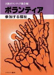 ボランティア　参加する福祉 大阪ボランティア協会／編 社会貢献ボランティアの本の商品画像